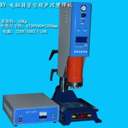 超聲波塑料焊接機(jī)，超聲波熔接機(jī)