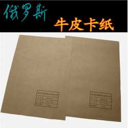 俄羅斯牛皮紙純木漿?？?25g-210g