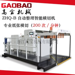 【廠家直銷】高寶ZHQ-B自動(dòng)整理智能橫切機(jī)，高速橫切機(jī)
