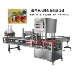 CFD紙杯灌裝封口機(jī)、桶裝方便面封口機(jī)、紙杯單片膜封口機(jī)