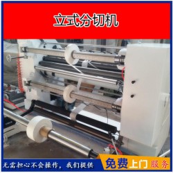 廠家直銷【立式分切機(jī)】BOPP膜復(fù)卷分切機(jī) 銅版紙復(fù)卷分切