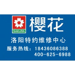 洛陽(yáng)有口碑的櫻花燃?xì)庠罹S修，您值得信賴(lài)|櫻花燃?xì)庠钍酆蠓?wù)網(wǎng)點(diǎn)