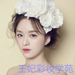 王妃彩妝專業(yè)提供邢臺(tái)化妝學(xué)校，邢臺(tái)學(xué)化妝