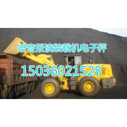 鄭州品牌好的安徽彩屏裝載機(jī)電子秤價(jià)格怎么樣，阜陽安徽裝載機(jī)電子秤