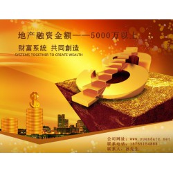 項(xiàng)目貸款找安 徽元 達(dá)集團(tuán)~~~安徽企業(yè)抵押融資貸款！