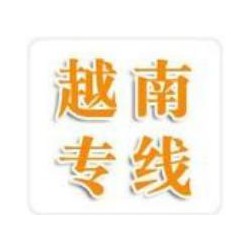 佛山到越南河內(nèi)，海陽，胡志明陸運門到門放心省心 英邦物流