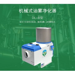 德嶺環(huán)?！|(zhì)量好的工業(yè)油霧凈化器提供商 石龍煙霧凈化器