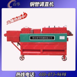 哪里有小型鋼管調(diào)直機？春華機械