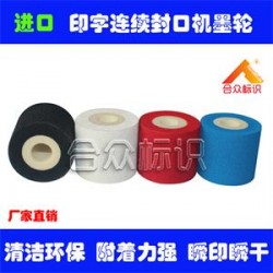 彩紅白藍(lán)色墨輪 熱打碼墨輪 包裝機墨輪