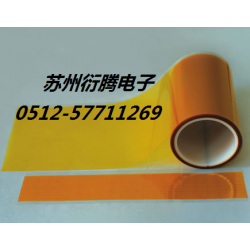 廠家銷(xiāo)售貼合聚酰亞胺膠帶，蘇州衍騰生產(chǎn)帶離型膜聚酰亞胺膠帶