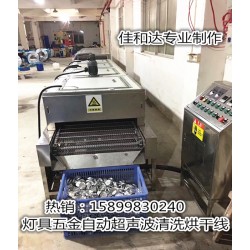 LED燈杯超聲波清洗線，鋁制品自動(dòng)清洗烘干線