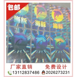 全息印刷、玩具防偽印刷、激光防偽貼紙