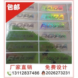 全息貼紙、酒類全息防偽標(biāo)簽，化妝品防偽印刷