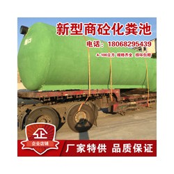 商砼化糞池廠(chǎng)家直供各種規(guī)格鋼筋混凝土成品化糞池
