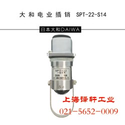 特銷(xiāo)DAIWA大和電業(yè)安全插銷(xiāo)SPT-22-S14上海譯軒