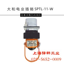 日本原裝大和電業(yè)安全插銷(xiāo)和泉開(kāi)關(guān)上海譯軒