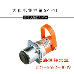 大和電業(yè)插銷(xiāo)SPT-11-CSA安全插銷(xiāo)譯軒工業(yè)