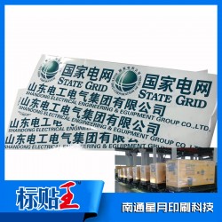 南通專(zhuān)業(yè)定制耐曬標(biāo)簽電網(wǎng)專(zhuān)用戶(hù)外超長(zhǎng)電網(wǎng)蓄電池艙logo貼紙