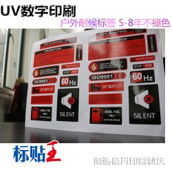 南通專(zhuān)業(yè)定制戶(hù)外耐曬機(jī)械標(biāo)簽防水3*年不褪色pvc不干膠標(biāo)簽