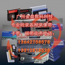廣州各種老錄像帶和錄音帶轉(zhuǎn)光碟和數(shù)據(jù)文件，修復(fù)珍貴錄像帶