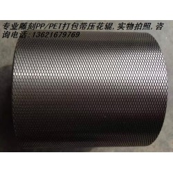塑料打包帶壓花輪，塑鋼帶壓花輪,打包帶壓花輪，滾花輪