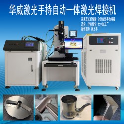 衛(wèi)浴行業(yè)水龍頭激光焊接機(jī)，焊接相貫線編程簡單易上手