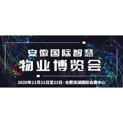 2020安徽智慧物業(yè)展招商全面啟動
