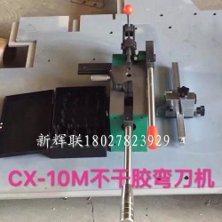 CX-10M不干膠彎刀機、刀片成型裁剪機