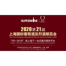 2020年該參加哪場(chǎng)葡萄酒展會(huì)，上海SuperWine不可少