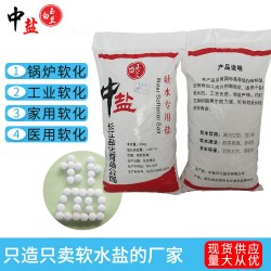 批發(fā)中鹽軟水鹽 軟水機(jī)專(zhuān)用鹽軟化鹽家用商用20KG/袋