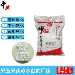 中鹽軟水鹽樹(shù)脂再生劑洗碗機(jī)鍋爐專(zhuān)用鹽家用工業(yè)用鹽軟化鹽
