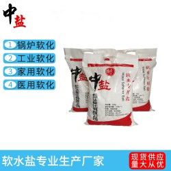 10kg軟水鹽樹(shù)脂再生劑 離子交換樹(shù)脂軟化降低水的硬度