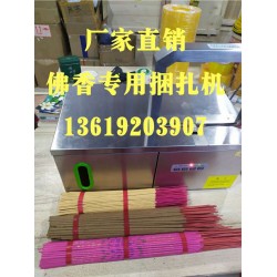 佛香捆扎機(jī)，小把香捆扎，線香束帶，佛香專用捆扎機(jī)