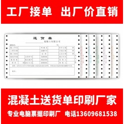 印刷兩邊帶孔聯(lián)單 機(jī)打電腦紙票據(jù)混凝土送貨單定制銷(xiāo)售單定做