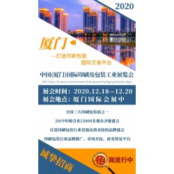 2020中國(guó)(廈門)國(guó)際印刷及包裝工業(yè)展覽會(huì)