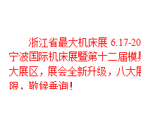 2016浙江省*大機床展，6.17-20震撼來襲！