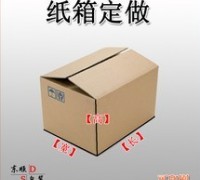 優(yōu)質(zhì)紙箱供應(yīng)，現(xiàn)貨/訂做