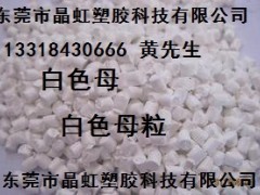 白色母，乳白色母，瓷白色母，白色母粒，PE白色母，板材白色母