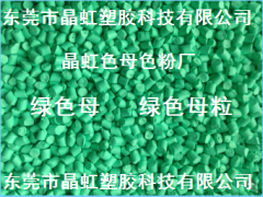 綠色母，綠色母粒，吹膜綠色母，淺綠色母，注塑綠色母