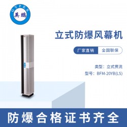 海南部隊(duì)立式灌流防爆風(fēng)幕機(jī)