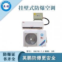 醫(yī)院防爆空調(diào)，安徽防爆空調(diào)掛壁式，防爆空調(diào)廠家