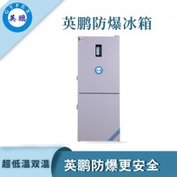 工業(yè)防爆冰箱，廣州英鵬防爆超低溫雙冰箱250升