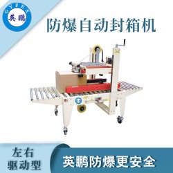 防爆自動封箱機(jī)，英鵬防爆封箱機(jī)廠家