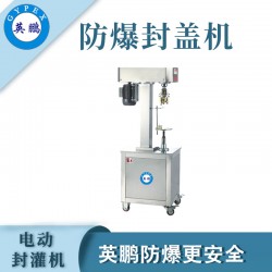 煙臺防爆電動封罐機(jī)，食品廠電動封罐機(jī)
