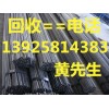 回收高價(jià)二手工字鋼，惠州二手工字鋼回收公司，惠州二手槽鋼回收