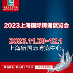鑄造展-2023第十九屆中國（上海）國際鑄造展覽會(huì)-鑄件展