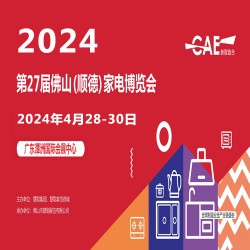 2024慧聰佛山小家電展2024第27屆佛山順德家電博覽會
