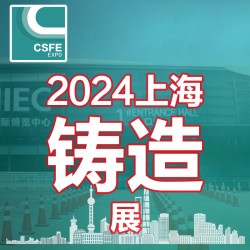 2024屆中國（上海）國際鑄造展覽會(huì)