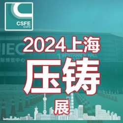 2024中國（上海）國際壓鑄展覽會(huì)