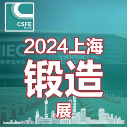 2024中國（上海）國際鍛造展覽會(huì)